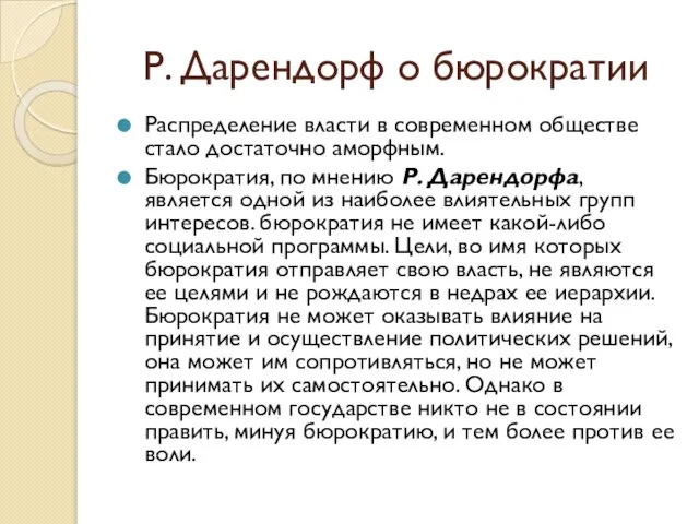 Р. Дарендорф о бюрократии Распределение власти в современном обществе стало достаточно