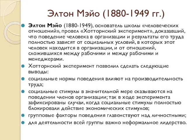 Элтон Мэйо (1880-1949 гг.) Элтон Мэйо (1880-1949), основатель школы «человеческих отношений»,