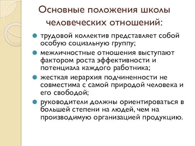 Основные положения школы человеческих отношений: трудовой коллектив представляет собой особую социальную