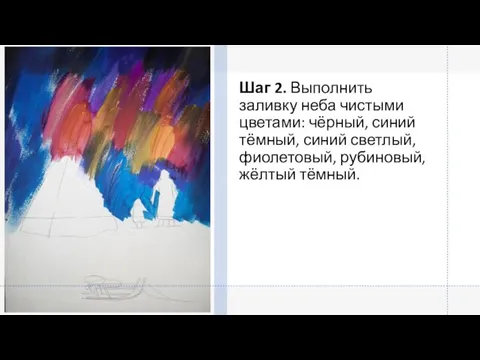 Шаг 2. Выполнить заливку неба чистыми цветами: чёрный, синий тёмный, синий светлый, фиолетовый, рубиновый, жёлтый тёмный.