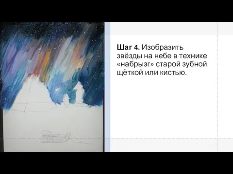 Шаг 4. Изобразить звёзды на небе в технике «набрызг» старой зубной щёткой или кистью.