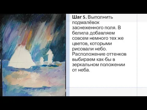 Шаг 5. Выполнить подмалёвок заснеженного поля. В белила добавляем совсем немного