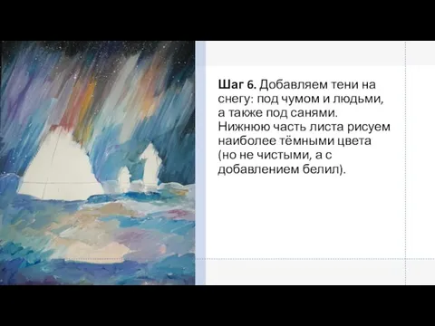 Шаг 6. Добавляем тени на снегу: под чумом и людьми, а