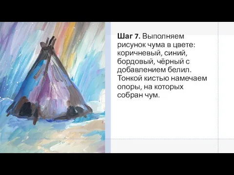 Шаг 7. Выполняем рисунок чума в цвете: коричневый, синий, бордовый, чёрный