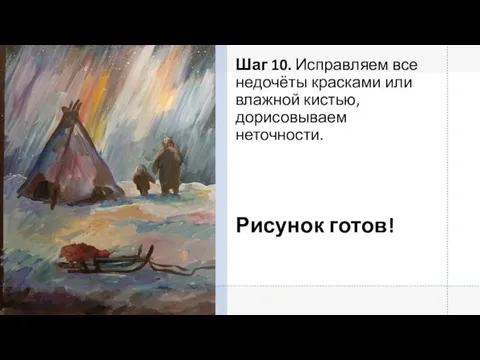 Шаг 10. Исправляем все недочёты красками или влажной кистью, дорисовываем неточности. Рисунок готов!