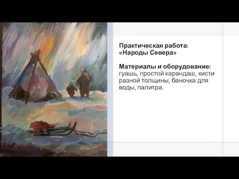 Практическая работа: «Народы Севера» Материалы и оборудование: гуашь, простой карандаш, кисти