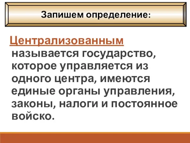 Централизованным называется государство, которое управляется из одного центра, имеются единые органы