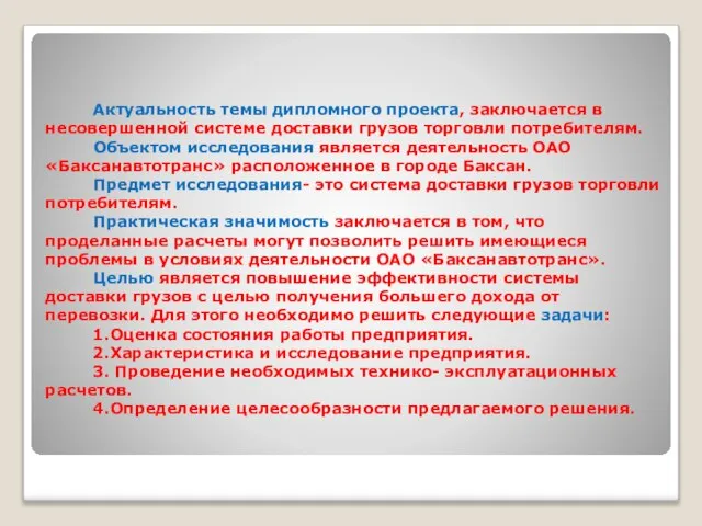 Актуальность темы дипломного проекта, заключается в несовершенной системе доставки грузов торговли