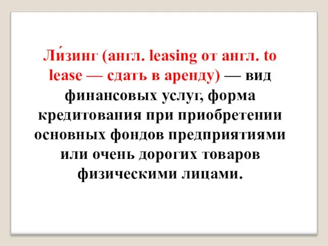 Ли́зинг (англ. leasing от англ. to lease — сдать в аренду)