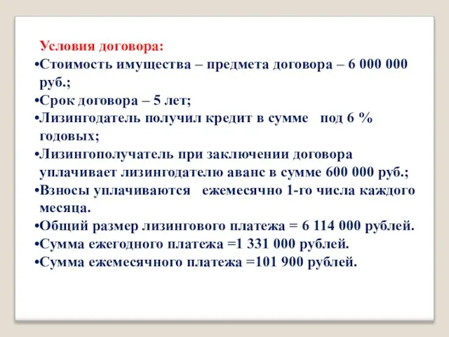 Условия договора: Стоимость имущества – предмета договора – 6 000 000