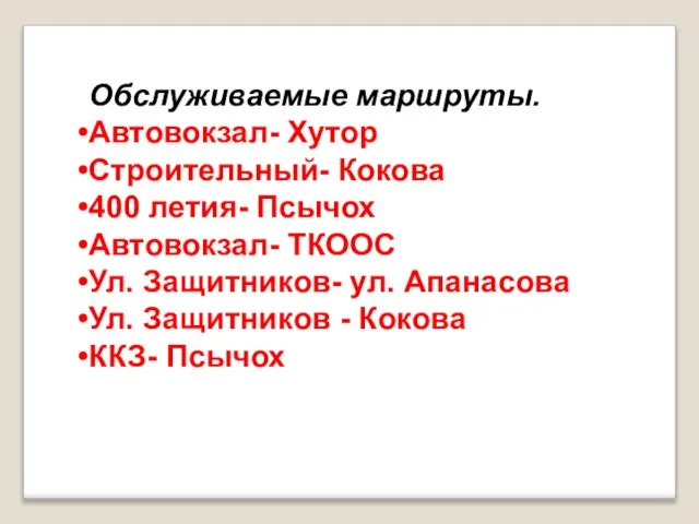 Обслуживаемые маршруты. Автовокзал- Хутор Строительный- Кокова 400 летия- Псычох Автовокзал- ТКООС