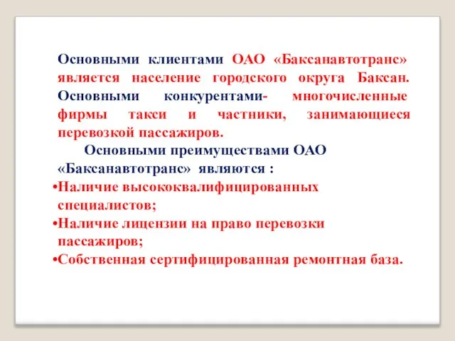 Основными клиентами ОАО «Баксанавтотранс» является население городского округа Баксан. Основными конкурентами-