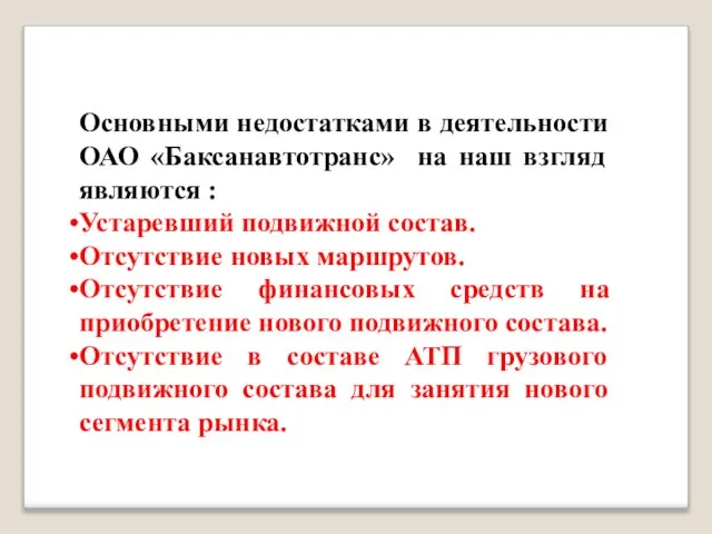 Основными недостатками в деятельности ОАО «Баксанавтотранс» на наш взгляд являются :