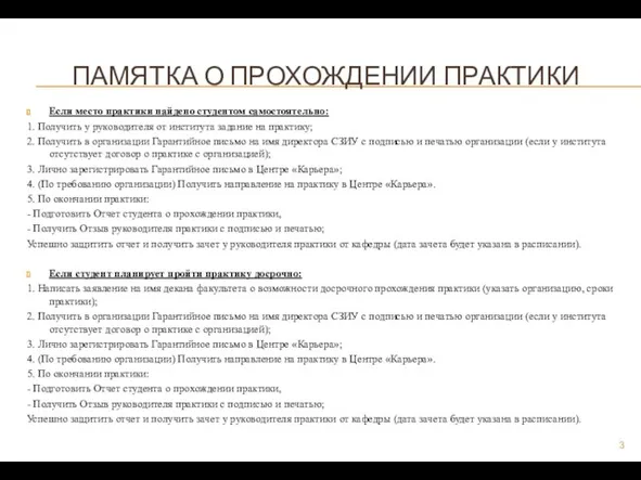 ПАМЯТКА О ПРОХОЖДЕНИИ ПРАКТИКИ Если место практики найдено студентом самостоятельно: 1.