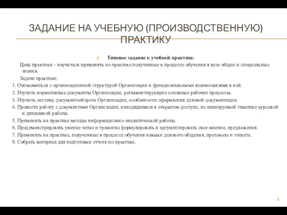 ЗАДАНИЕ НА УЧЕБНУЮ (ПРОИЗВОДСТВЕННУЮ) ПРАКТИКУ Типовое задание к учебной практике. Цель