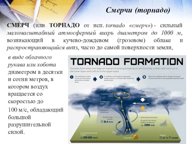 Смерчи (торнадо) СМЕРЧ (или ТОРНАДО от исп. tornado «смерч») - сильный