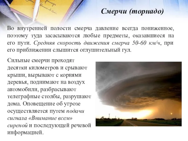 Смерчи (торнадо) Во внутренней полости смерча давление всегда пониженное, поэтому туда