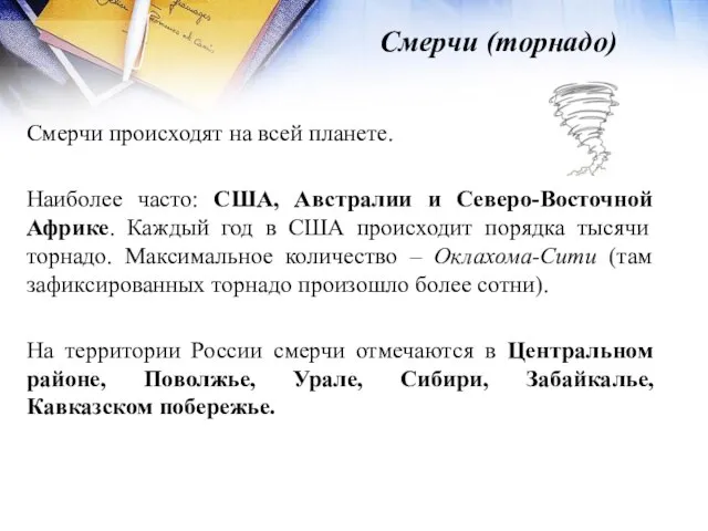 Смерчи (торнадо) Смерчи происходят на всей планете. Наиболее часто: США, Австралии