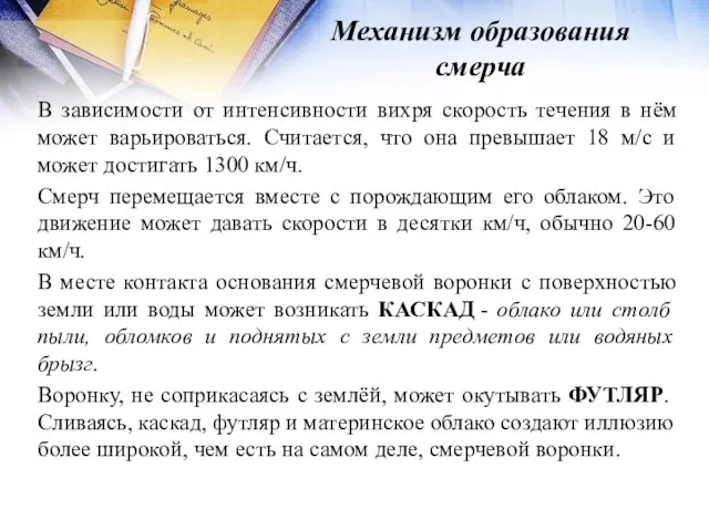 Механизм образования смерча В зависимости от интенсивности вихря скорость течения в