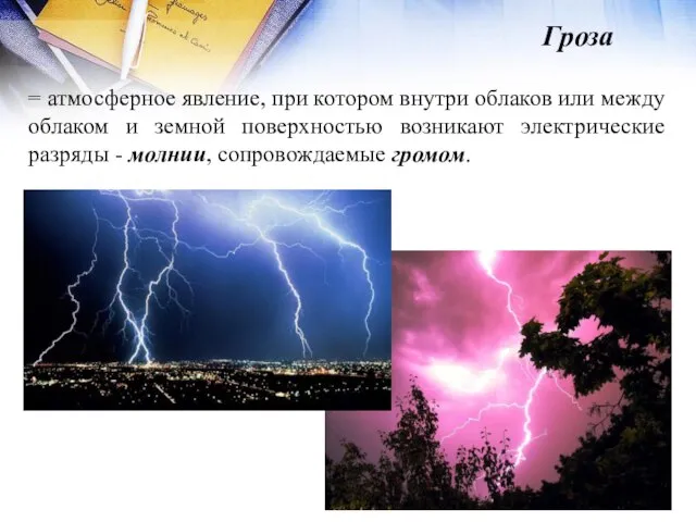 = атмосферное явление, при котором внутри облаков или между облаком и