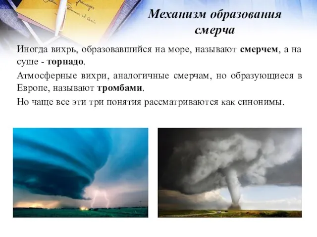 Механизм образования смерча Иногда вихрь, образовавшийся на море, называют смерчем, а