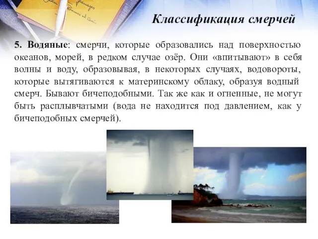 Классификация смерчей 5. Водяные: смерчи, которые образовались над поверхностью океанов, морей,