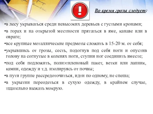 Во время грозы следует: в лесу укрываться среди невысоких деревьев с