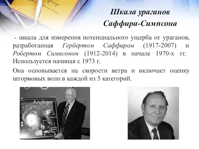 Шкала ураганов Саффира-Симпсона - шкала для измерения потенциального ущерба от ураганов,