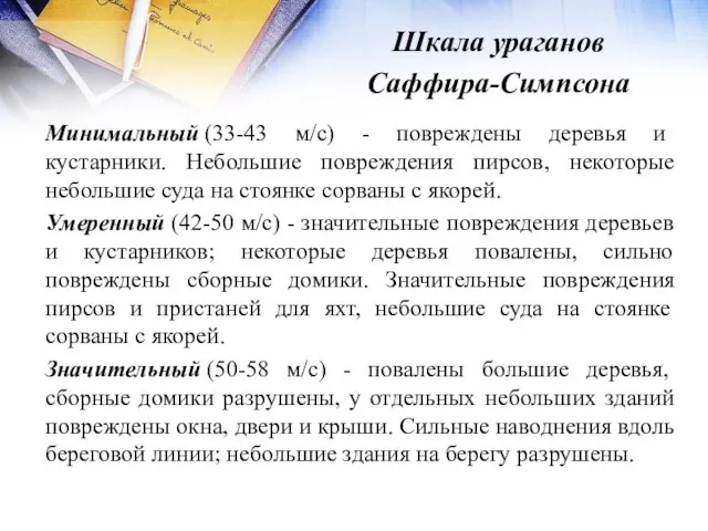 Шкала ураганов Саффира-Симпсона Минимальный (33-43 м/с) - повреждены деревья и кустарники.