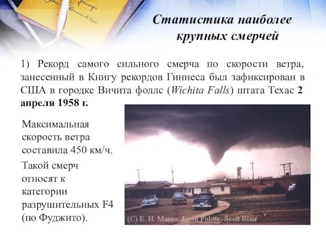 Статистика наиболее крупных смерчей 1) Рекорд самого сильного смерча по скорости