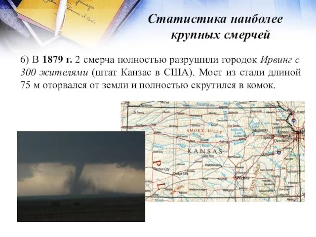 Статистика наиболее крупных смерчей 6) В 1879 г. 2 смерча полностью