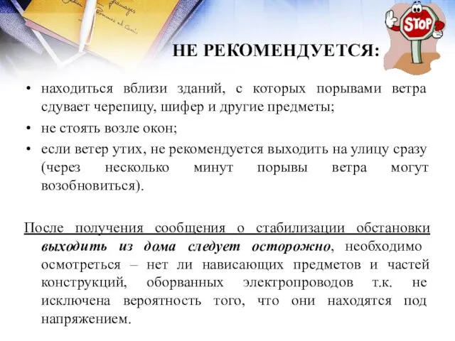 НЕ РЕКОМЕНДУЕТСЯ: находиться вблизи зданий, с которых порывами ветра сдувает черепицу,