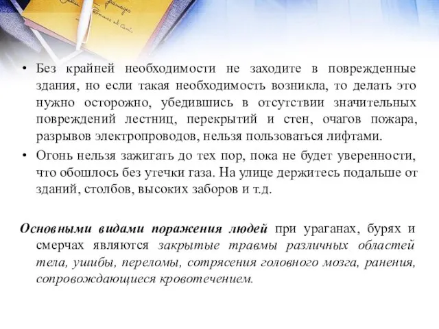 Без крайней необходимости не заходите в поврежденные здания, но если такая