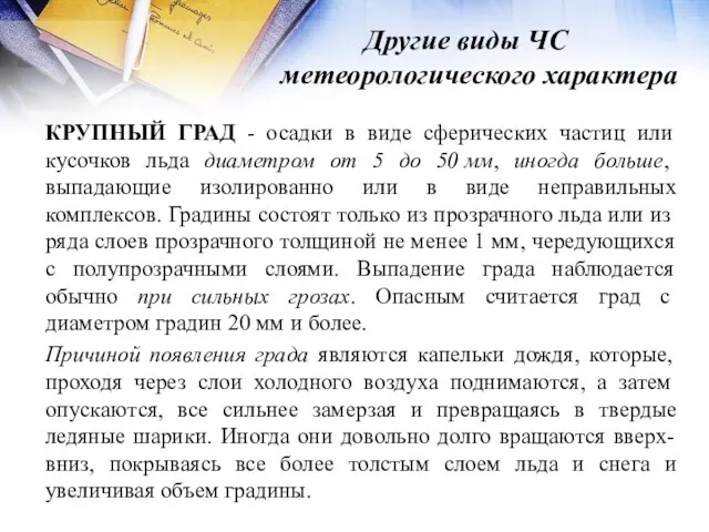 Другие виды ЧС метеорологического характера КРУПНЫЙ ГРАД - осадки в виде