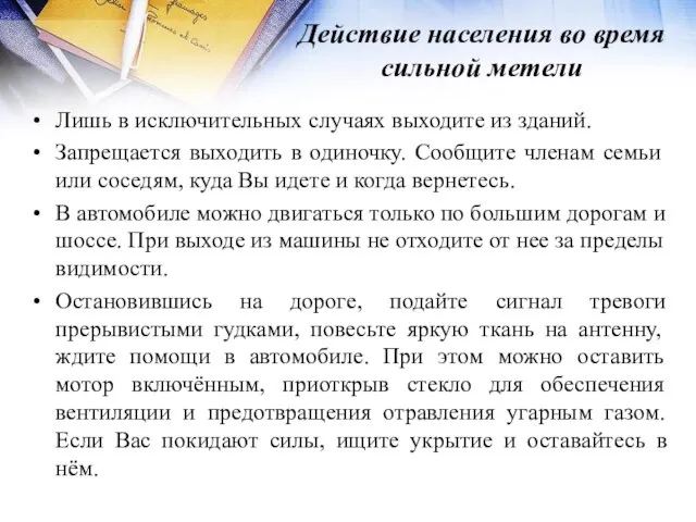 Действие населения во время сильной метели Лишь в исключительных случаях выходите