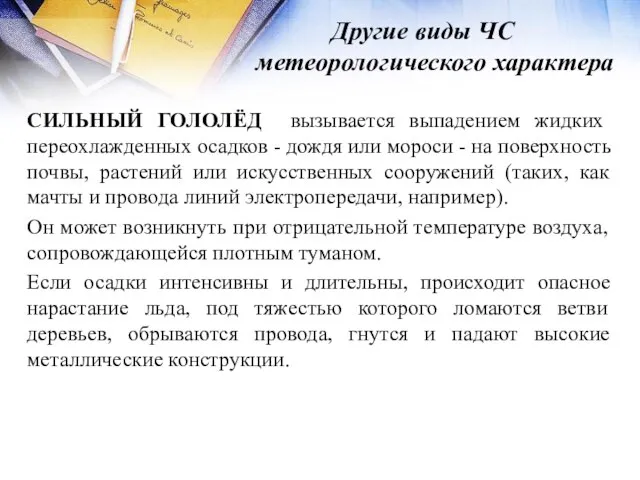 Другие виды ЧС метеорологического характера СИЛЬНЫЙ ГОЛОЛЁД вызывается выпадением жидких переохлажденных