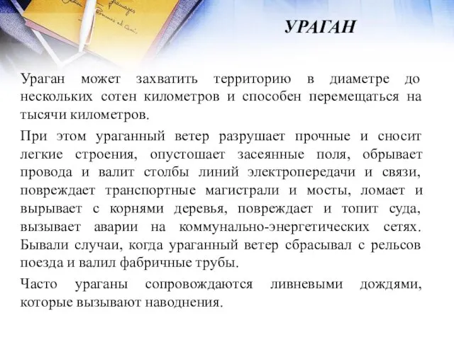 УРАГАН Ураган может захватить территорию в диаметре до нескольких сотен километров