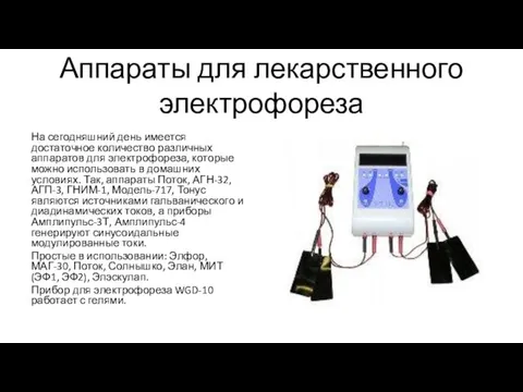 На сегодняшний день имеется достаточное количество различных аппаратов для электрофореза, которые