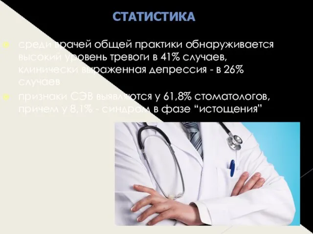 среди врачей общей практики обнаруживается высокий уровень тревоги в 41% случаев,