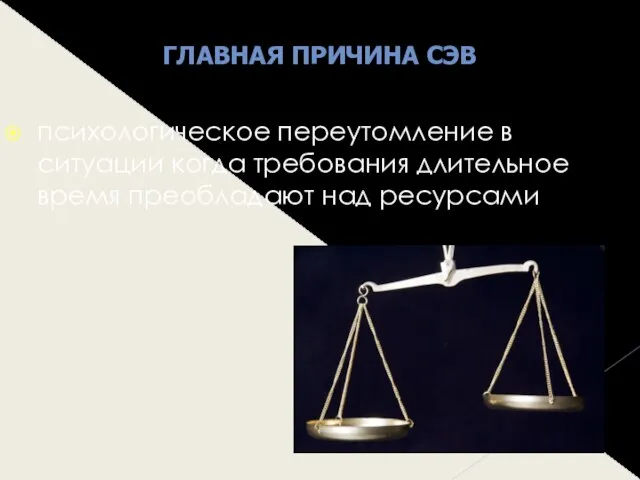 психологическое переутомление в ситуации когда требования длительное время преобладают над ресурсами ГЛАВНАЯ ПРИЧИНА СЭВ