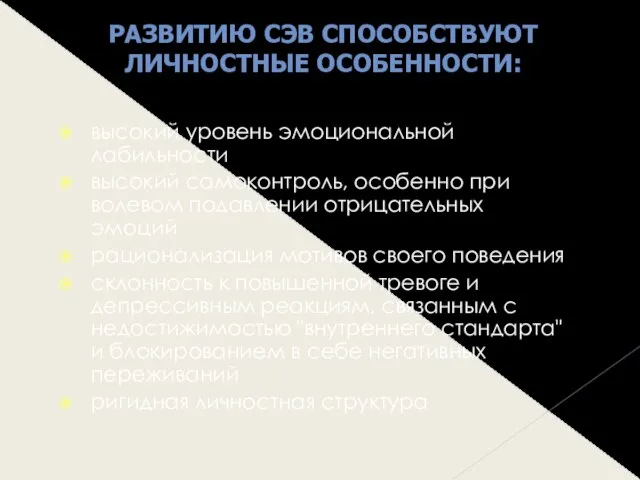 высокий уровень эмоциональной лабильности высокий самоконтроль, особенно при волевом подавлении отрицательных