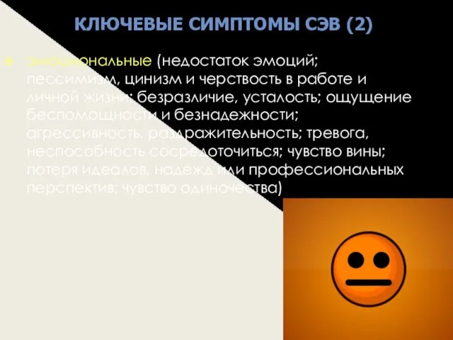 эмоциональные (недостаток эмоций; пессимизм, цинизм и черствость в работе и личной