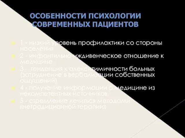 1 - низкий уровень профилактики со стороны населения 2 - инфантильно-иждивенческое