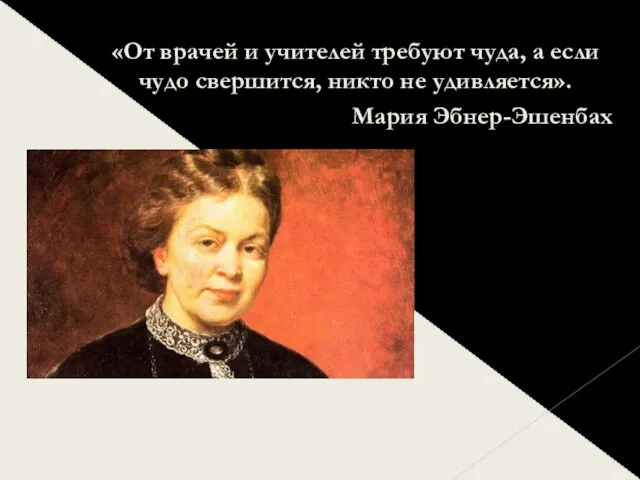 «От врачей и учителей требуют чуда, а если чудо свершится, никто не удивляется». Мария Эбнер-Эшенбах