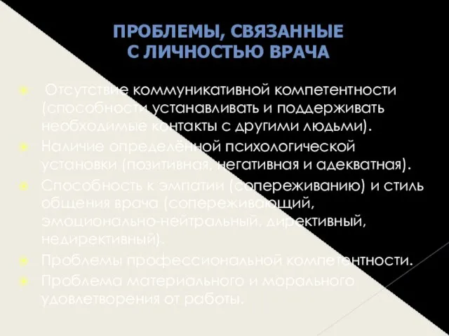 Отсутствие коммуникативной компетентности (способности устанавливать и поддерживать необходимые контакты с другими