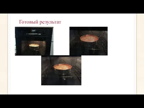 Готовый результат