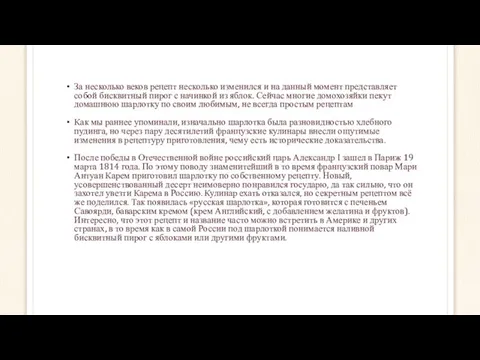 За несколько веков рецепт несколько изменился и на данный момент представляет