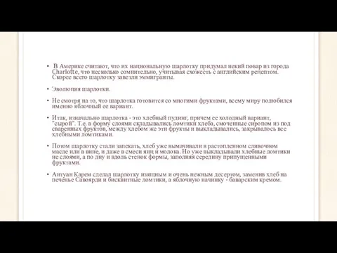 В Америке считают, что их национальную шарлотку придумал некий повар из