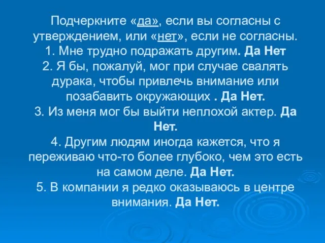 Подчеркните «да», если вы согласны с утверждением, или «нет», если не