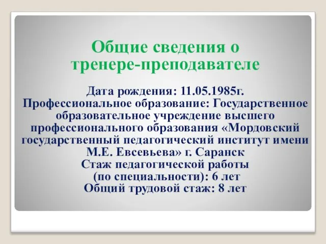 Общие сведения о тренере-преподавателе Дата рождения: 11.05.1985г. Профессиональное образование: Государственное образовательное